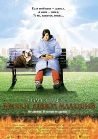 Постер «Никки, дьявол – младший» (2000)