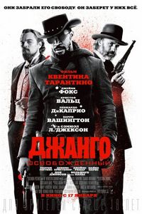 Постер: Джанго освобожденный (2012)