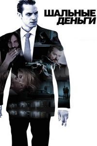 Постер «Шальные деньги» (2010)