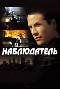Постер «Наблюдатель» (2000)