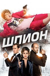 Постер «Шпион» (2015)