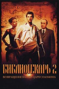 Постер «Библиотекарь 2: Возвращение в Копи Царя Соломона» (2006)
