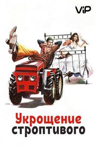 Постер «Укрощение строптивого» (1980)