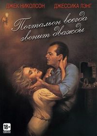 Постер «Почтальон всегда звонит дважды» (1981)
