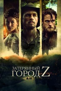 Постер «Затерянный город Z» (2016)