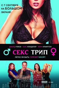 Постер «Секс-Трип» (2017)