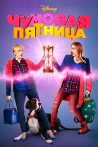 Постер «Чумовая пятница» (2018)