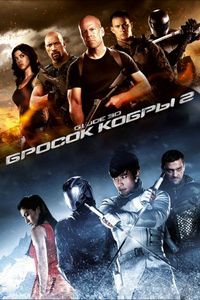 Постер «G.I. Joe: Бросок кобры 2» (2013)
