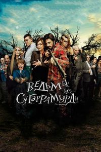 Постер «Ведьмы из Сугаррамурди» (2013)