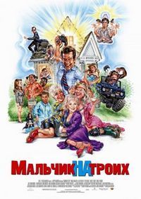 Постер «Мальчик на троих» (2006)