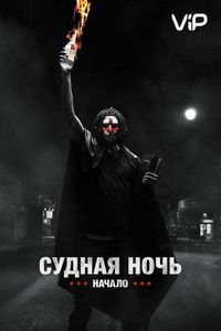 Постер «Судная ночь. Начало» (2018)