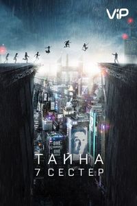 Постер «Тайна 7 сестер» (2017)