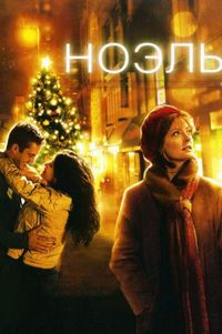 Постер «Ноэль» (2004)