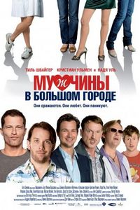 Постер «Мужчины в большом городе» (2009)