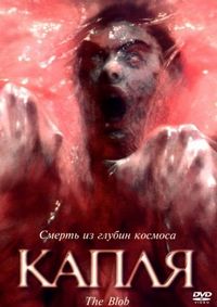 Постер «Капля» (1988)