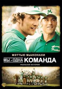 Постер «Мы – одна команда» (2006)