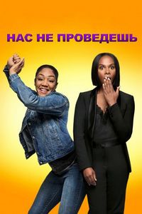 Постер «Нас не проведешь» (2018)