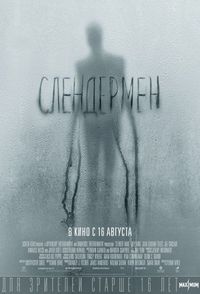 Постер «Слендермен» (2018)