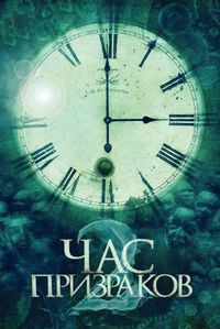 Постер «Час призраков 2» (2014)