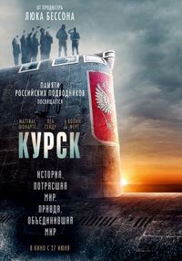 Постер «Курск» (2018)