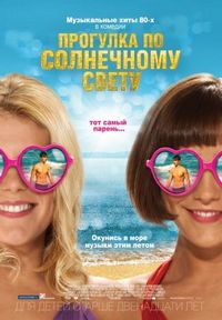 Постер «Прогулка по солнечному свету» (2014)