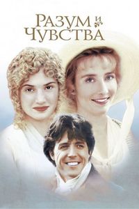 Постер «Разум и чувства» (1995)