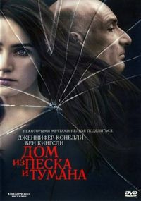 Постер «Дом из песка и тумана» (2003)