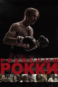 Постер «Реальный Рокки» (2016)
