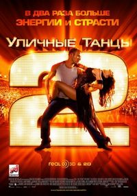 Постер «Уличные танцы 2» (2012)