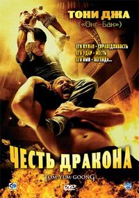 Постер «Честь дракона» (2005)