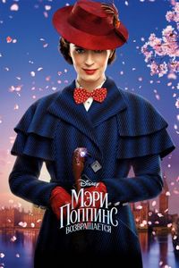 Постер «Мэри Поппинс возвращается» (2018)