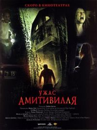 Постер: Ужас Амитивилля (2005)