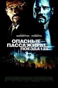 Постер «Опасные пассажиры поезда 123» (2009)