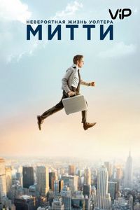 Постер «Невероятная жизнь Уолтера Митти» (2013)