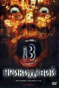 Постер «Тринадцать привидений» (2001)