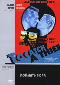 Постер «Поймать вора» (1954)