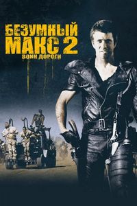 Постер «Безумный Макс 2: Воин дороги» (1981)