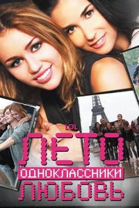 Постер «Лето. Одноклассники. Любовь» (2011)