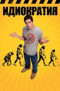 Постер: Идиократия (2005)