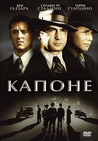 Постер «Капоне» (1975)