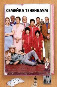 Постер «Семейка Тененбаум» (2001)