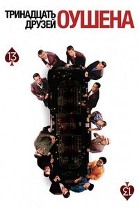 Постер «Тринадцать друзей Оушена» (2007)