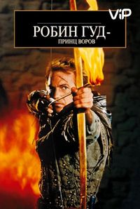 Постер «Робин Гуд: Принц воров» (1991)