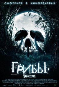 Постер «Грибы» (2007)