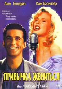 Постер «Привычка жениться» (1991)