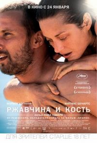 Постер «Ржавчина и кость» (2012)