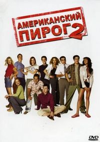 Постер «Американский пирог 2» (2001)