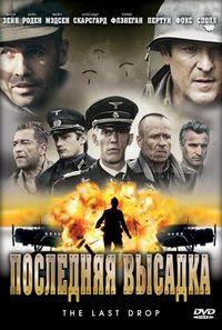 Постер «Последняя высадка» (2005)