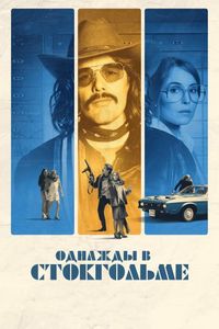 Постер «Однажды в Стокгольме» (2018)