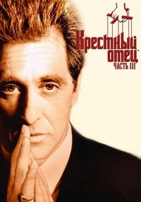 Постер «Крестный отец 3» (1990)